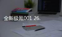 全新极氪001 26.9万起售！李想：产品力和定价都非常给力