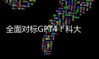 全面对标GPT4！科大讯飞副总裁：星火大模型V4.0预计6月发布