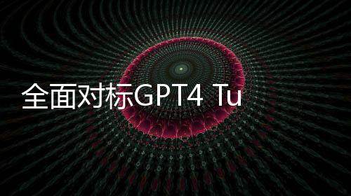 全面对标GPT4 Turbo！科大讯飞刘聪：6月发布星火大模型V4.0版本