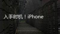 入手时机！iPhone顶配降到8000元以内