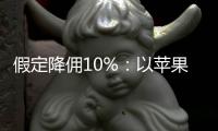 假定降佣10%：以苹果营收7‰，解国内开发者困局