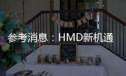 参考消息：HMD新机通过Geekbench认证 预装Android 14