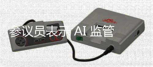 参议员表示 AI 监管必要以解决潜在风险