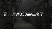 又一时速350高铁来了：西安至重庆从6小时缩短至2.5小时