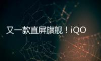 又一款直屏旗舰！iQOO Neo9S Pro官宣！首批搭载天玑9300