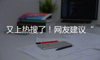 又上热搜了！网友建议“微信能不能改成部分人三天可见”