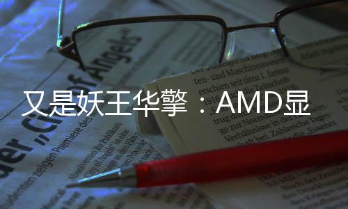 又是妖王华擎：AMD显卡次用上16针供电接口！还有涡轮风扇