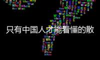 只有中国人才能看懂的散装英文 网友：很有创意