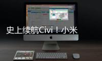 史上续航Civi！小米Civi 4 Pro搭载4700mAh电池 续航1.4天