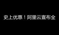 史上优惠！阿里云宣布全线降价20%：新老客户同享