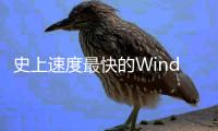 史上速度最快的Windows来了！Windows 11 24H2将首发支持Wi-Fi 7、USB4 2.0