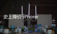 史上降价 iPhone 15优惠超2千！苹果开卖1小时成交超15亿 国人买单