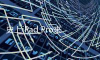 史上iPad Pro来了：屏幕供应商敲定