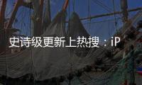 史诗级更新上热搜：iPhone录音会通知对方引热议 苹果回应了