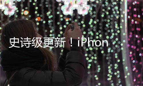 史诗级更新！iPhone有通话录音、iPad有计算器：安卓用户吐槽果粉 这也能高潮