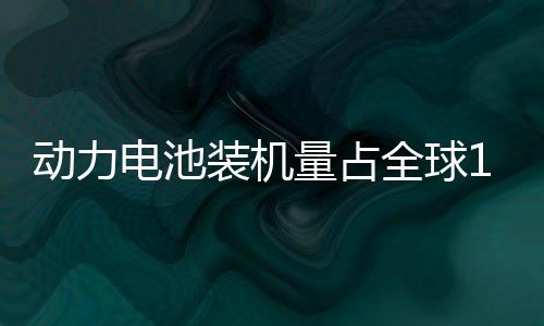 动力电池装机量占全球1/3！宁德时代曾毓群：10年研发投入超700亿元