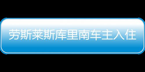 劳斯莱斯库里南车主入住酒店爱车离奇失踪：数月后竟成网红车