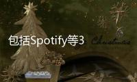 包括Spotify等34家公司联名要求欧盟对苹果公司进行制裁