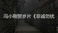 冯小刚贺岁片《非诚勿扰3》今日网播：上线爱奇艺、优酷、腾讯视频