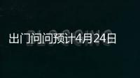 出门问问预计4月24日上市 发售价不超过每股4.10港元