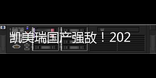 凯美瑞国产强敌！2024款红旗H6上市：17.98万元起