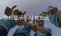 分析显示：AI 女友比 AI 男友更受欢迎，下载量多七倍