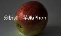 分析师：苹果iPhone 16系列将会升级麦克风 信噪比较前几代更高