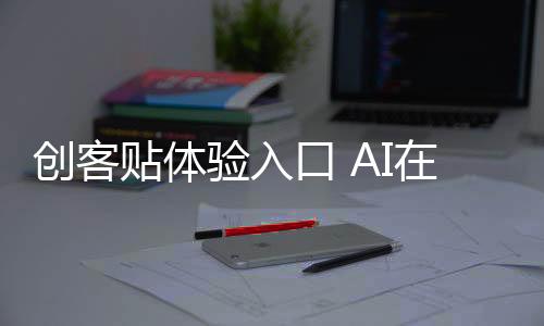 创客贴体验入口 AI在线平面设计工具高质量设计素材免费使用地址