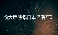 前大臣感慨日本仍活在30年前：中国人开进电动汽车 日本还执着燃油车