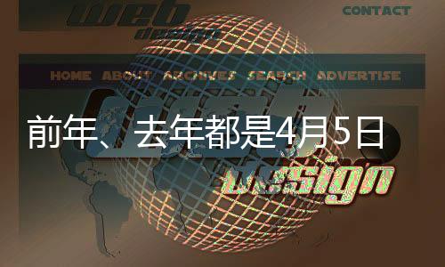 前年、去年都是4月5日 今年清明节为何是4月4日 专家释疑