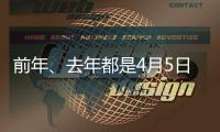 前年、去年都是4月5日 今年清明节为何是4月4日 专家释疑