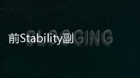 前Stability副总裁表示，大多数生成式AI模型可能 “违法”