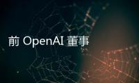 前 OpenAI 董事指责 CEO Sam Altman 培养 “虚假文化”