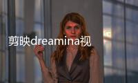 剪映dreamina视频生成内测入口在哪？dreamina怎么申请？