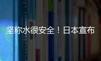 坚称水很安全！日本宣布福岛核污染水第五轮排海：4月19日启动