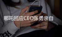 哪吒回应CEO张勇亲自产担任品研发中心总经理：情况属实