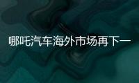 哪吒汽车海外市场再下一城：将在墨西哥引入多款旗舰车型