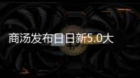 商汤发布日日新5.0大模型 综合能力全面对标GPT-4