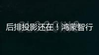 后排投影还在！鸿蒙智行享界S9内饰官图发布：黑白配很