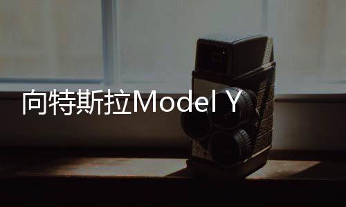 向特斯拉Model Y发起挑战 余承东官宣：智界全新SUV车型命名R7