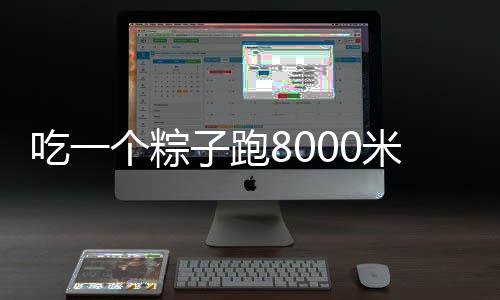 吃一个粽子跑8000米才能消耗掉 专家：进食要适量