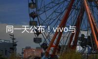 同一天公布！vivo与中兴、华为签订全球专利交叉许可协议