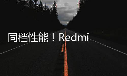 同档性能！Redmi Note 13 Turbo现身：搭载高通骁龙7系