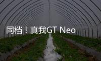 同档！真我GT Neo6搭载5500mAh电池 120W组合：10分钟充一半