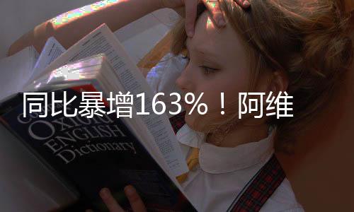 同比暴增163%！阿维塔5月累计交付4569台