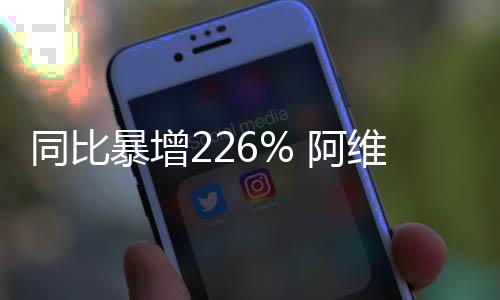 同比暴增226% 阿维塔4月累计交付新车5247台