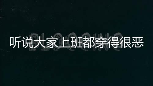 听说大家上班都穿得很恶心？“恶心穿搭”风格意外走红