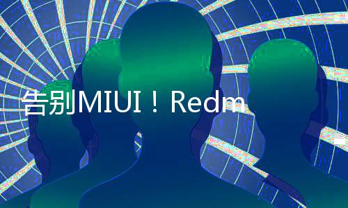 告别MIUI！Redmi Note 12 Turbo升级澎湃OS