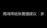 周鸿祎给张勇提建议：多想想雷军会怎么讲