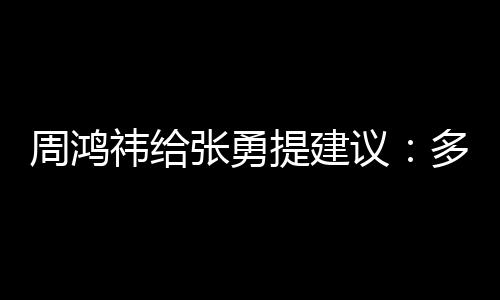 周鸿祎给张勇提建议：多想想雷军会怎么讲